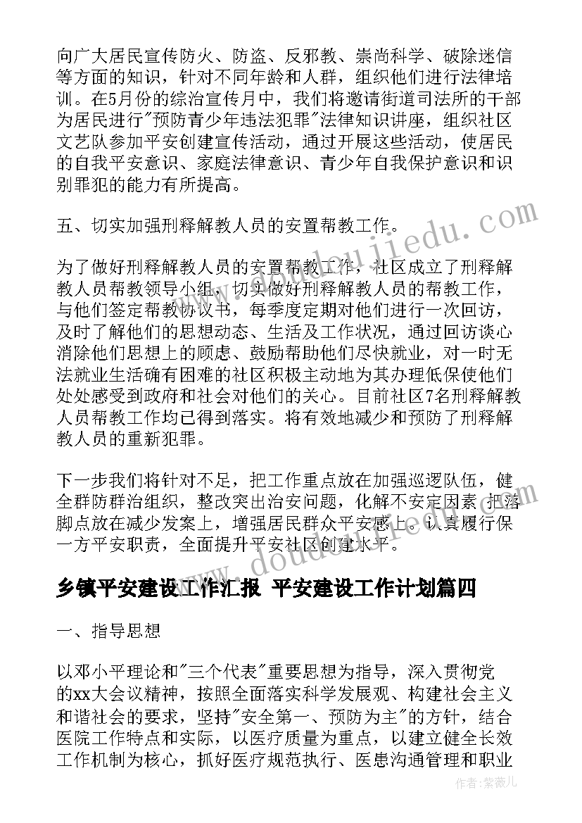 最新乡镇平安建设工作汇报 平安建设工作计划(汇总5篇)