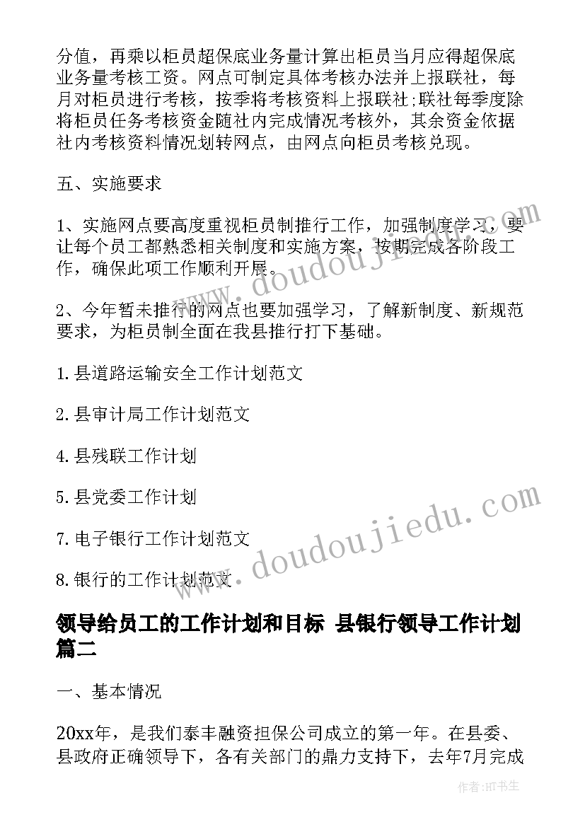 领导给员工的工作计划和目标 县银行领导工作计划(通用6篇)