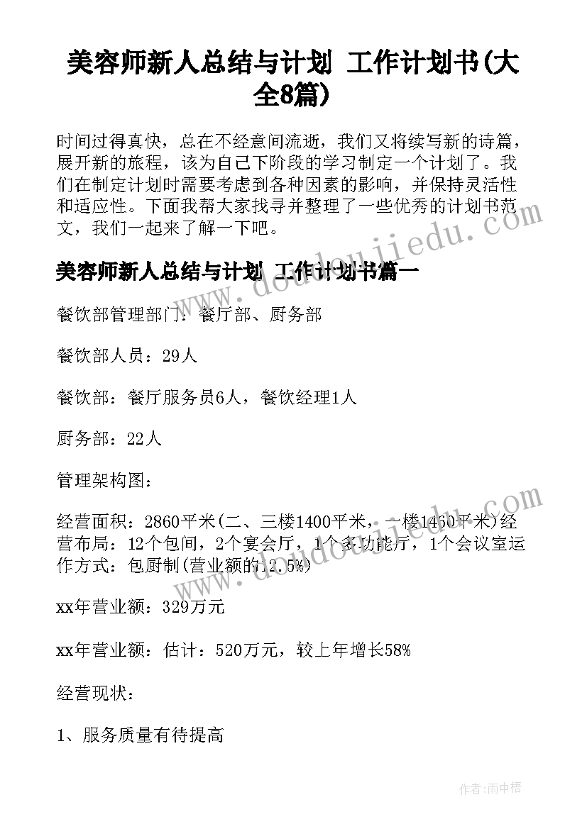 美容师新人总结与计划 工作计划书(大全8篇)