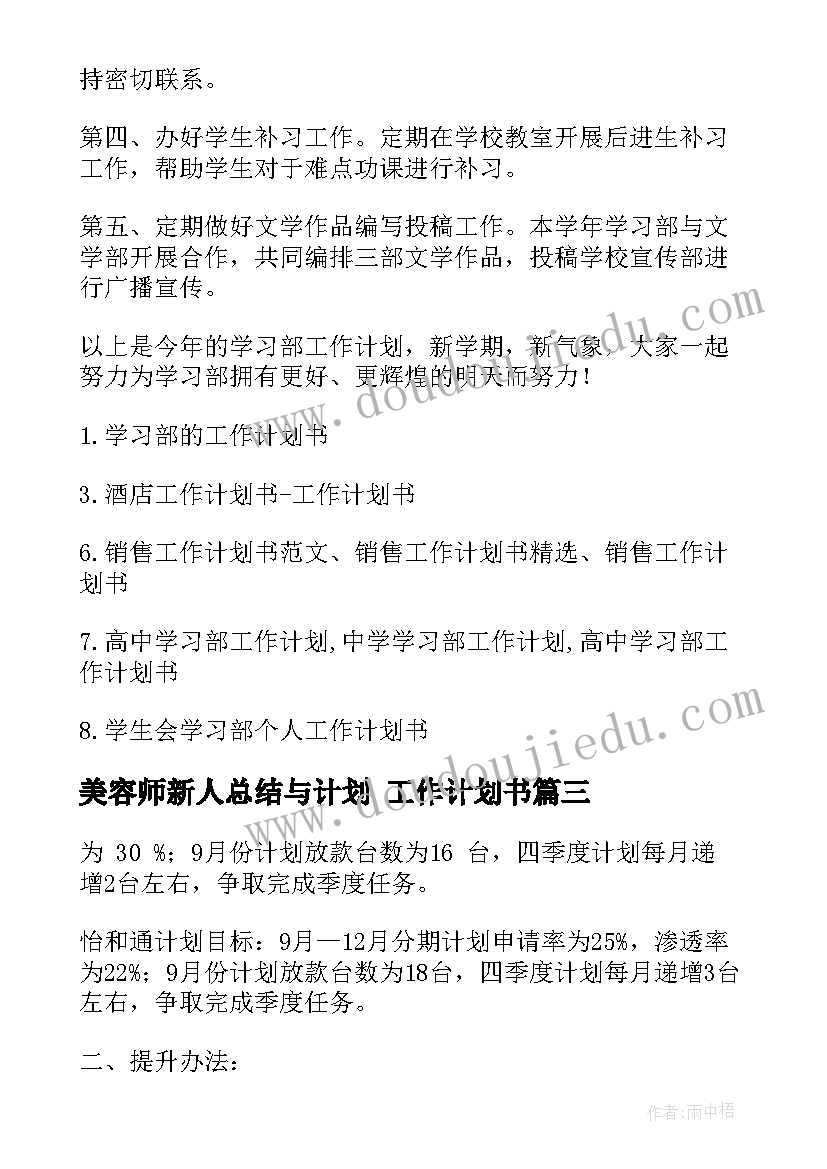 美容师新人总结与计划 工作计划书(大全8篇)