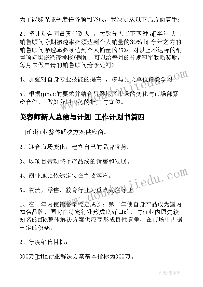 美容师新人总结与计划 工作计划书(大全8篇)