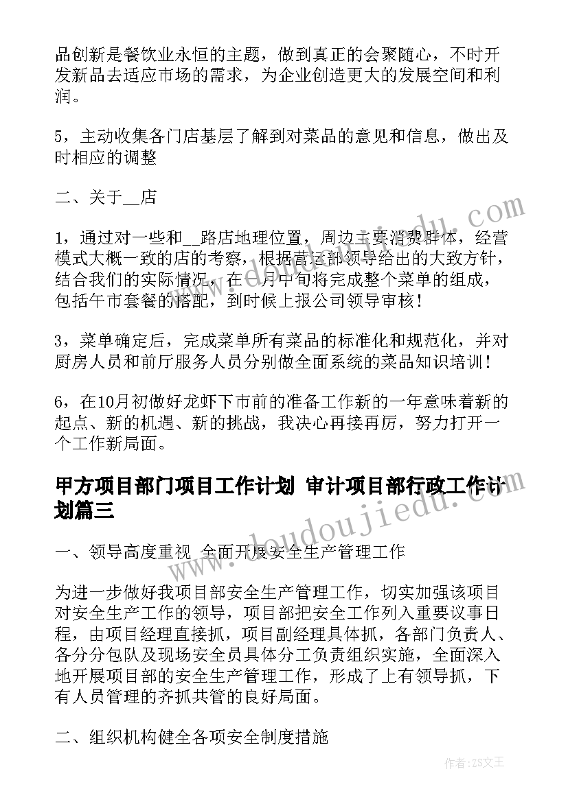 最新甲方项目部门项目工作计划 审计项目部行政工作计划(实用7篇)