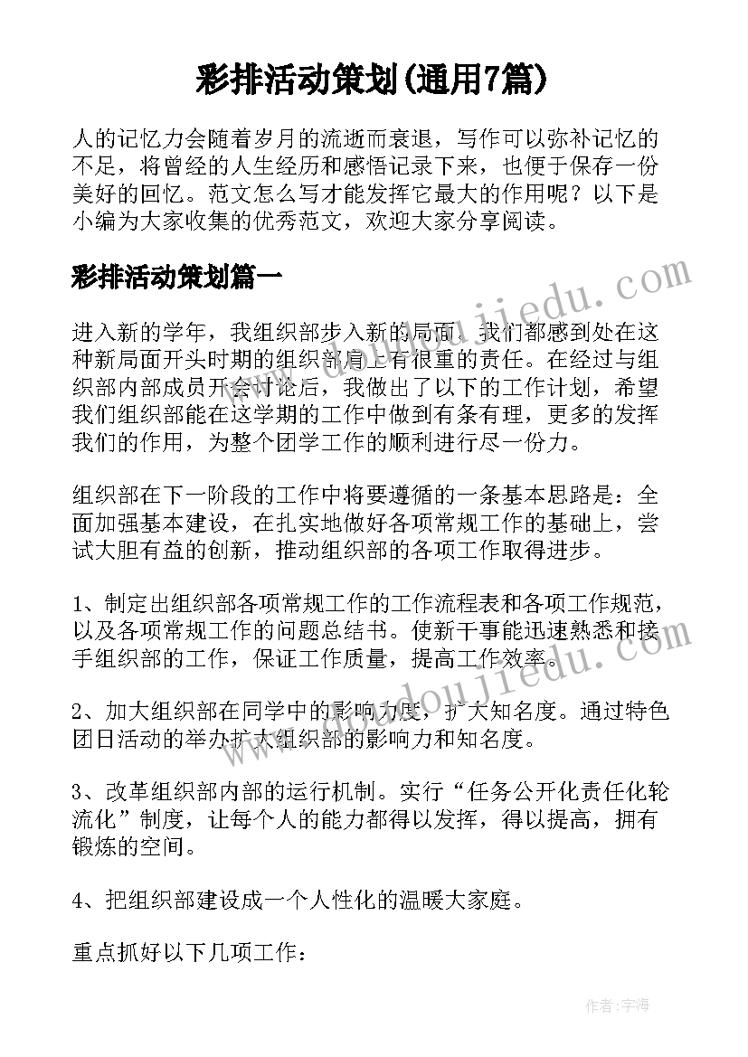 彩排活动策划(通用7篇)