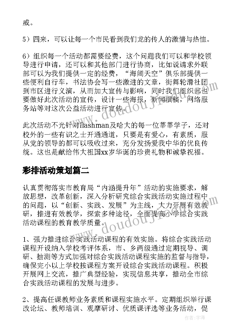 彩排活动策划(通用7篇)