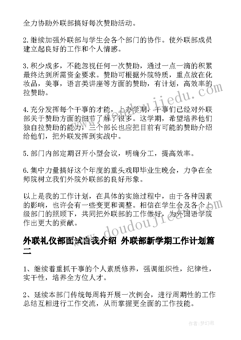 外联礼仪部面试自我介绍 外联部新学期工作计划(通用5篇)