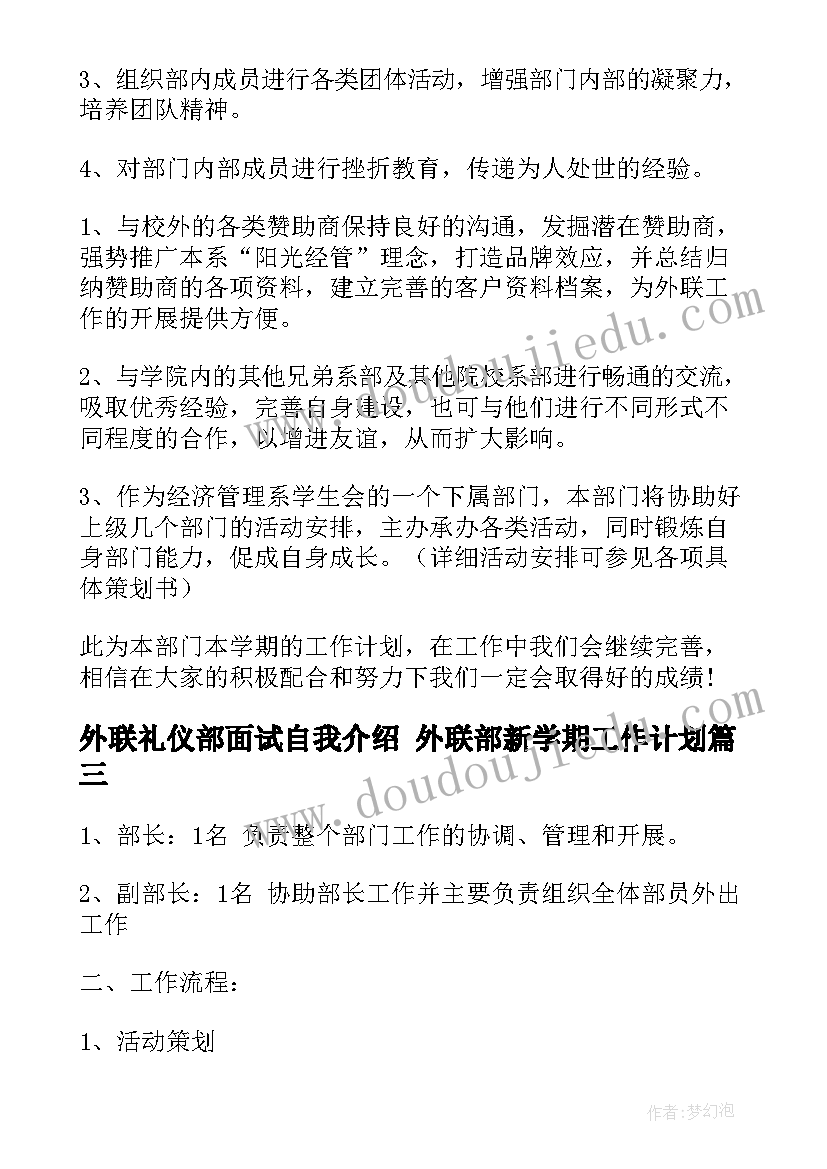 外联礼仪部面试自我介绍 外联部新学期工作计划(通用5篇)