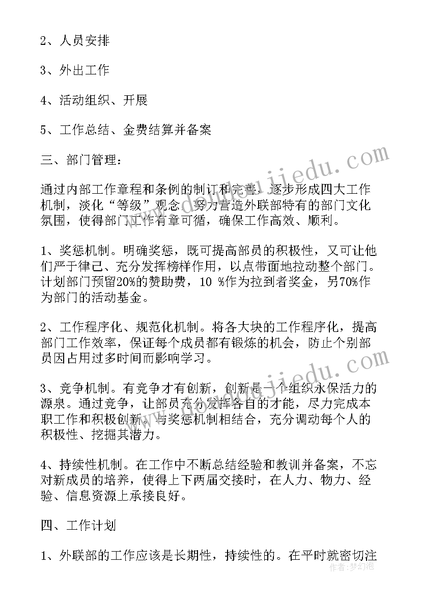 外联礼仪部面试自我介绍 外联部新学期工作计划(通用5篇)