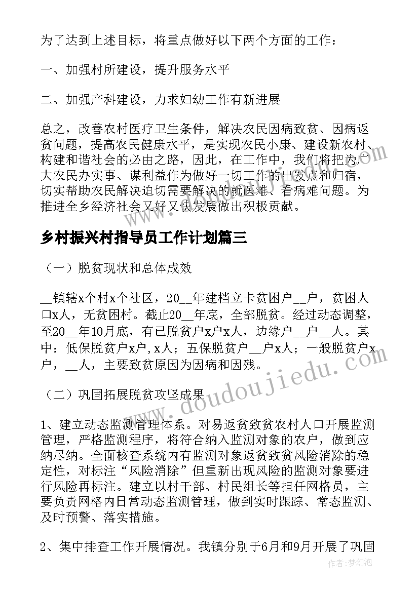 2023年乡村振兴村指导员工作计划(通用9篇)