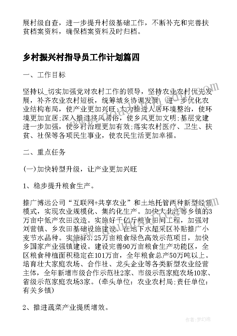 2023年乡村振兴村指导员工作计划(通用9篇)