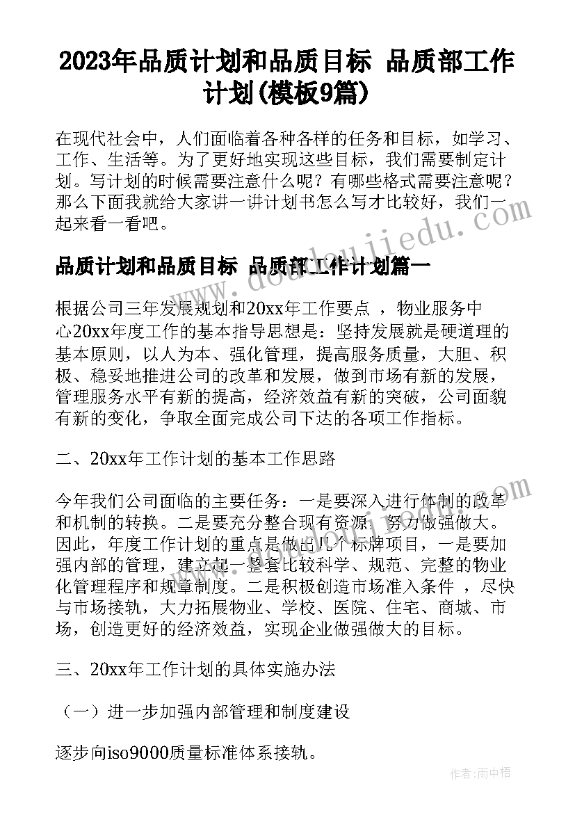 2023年品质计划和品质目标 品质部工作计划(模板9篇)