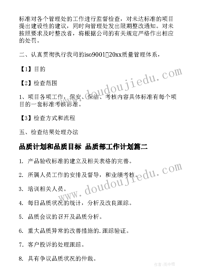 2023年品质计划和品质目标 品质部工作计划(模板9篇)