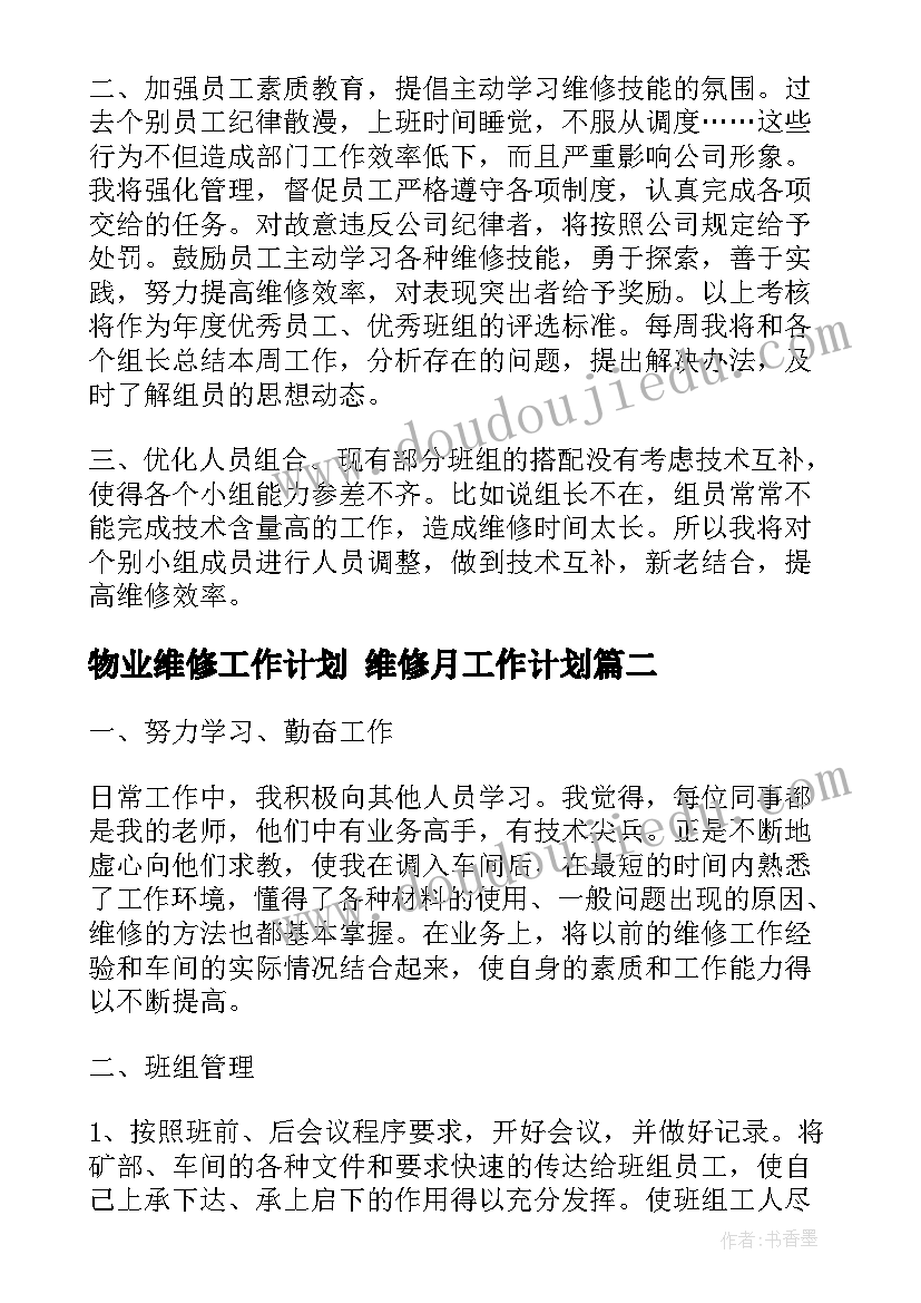 最新物业维修工作计划 维修月工作计划(优秀5篇)