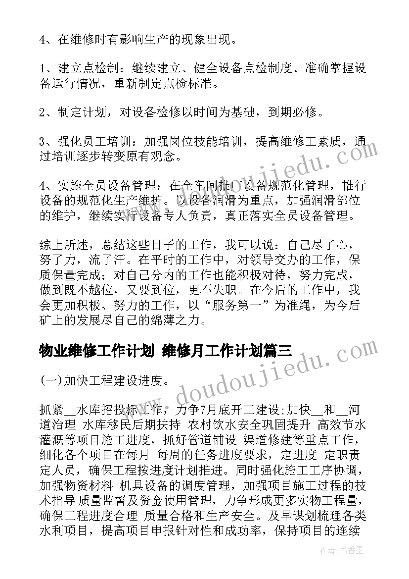 最新物业维修工作计划 维修月工作计划(优秀5篇)