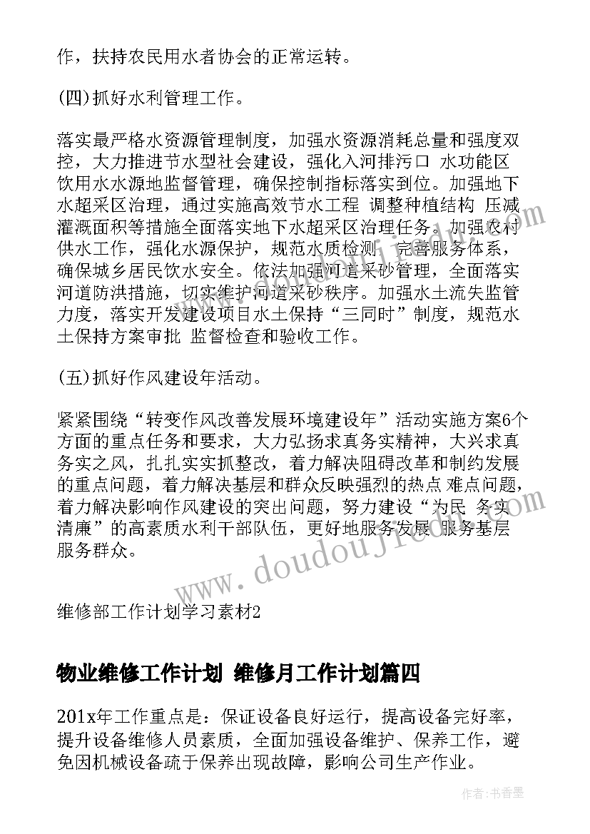 最新物业维修工作计划 维修月工作计划(优秀5篇)