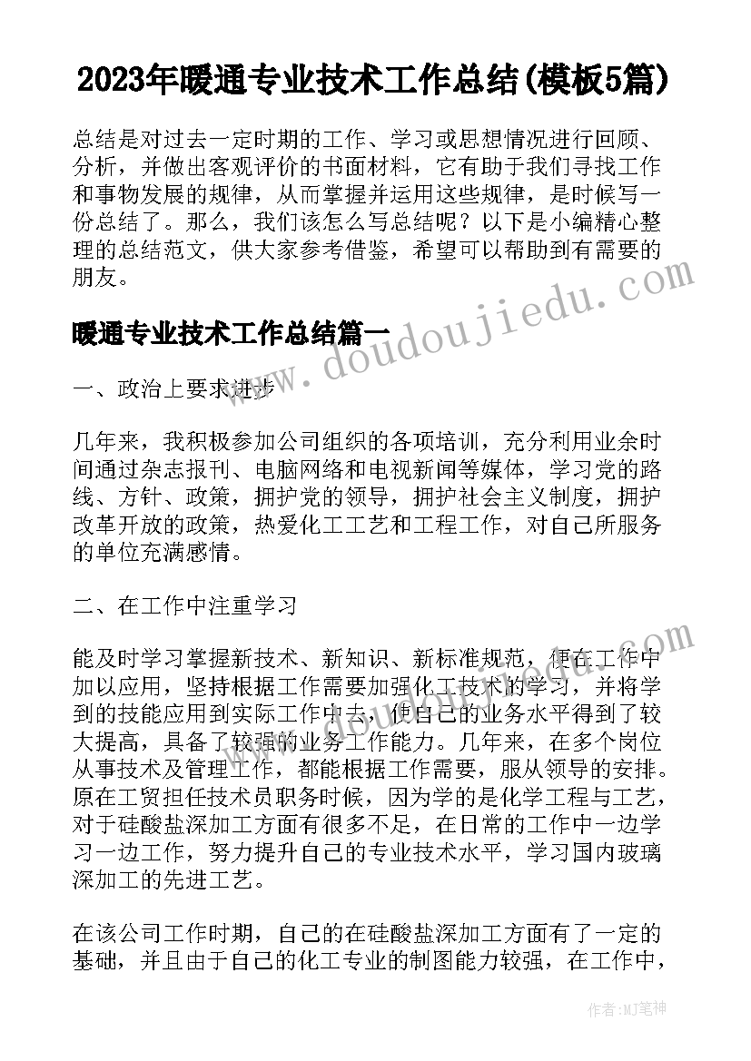 2023年暖通专业技术工作总结(模板5篇)