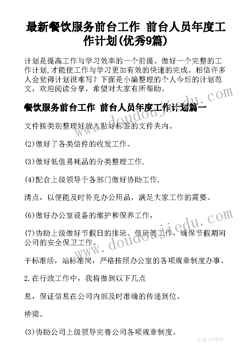 最新餐饮服务前台工作 前台人员年度工作计划(优秀9篇)