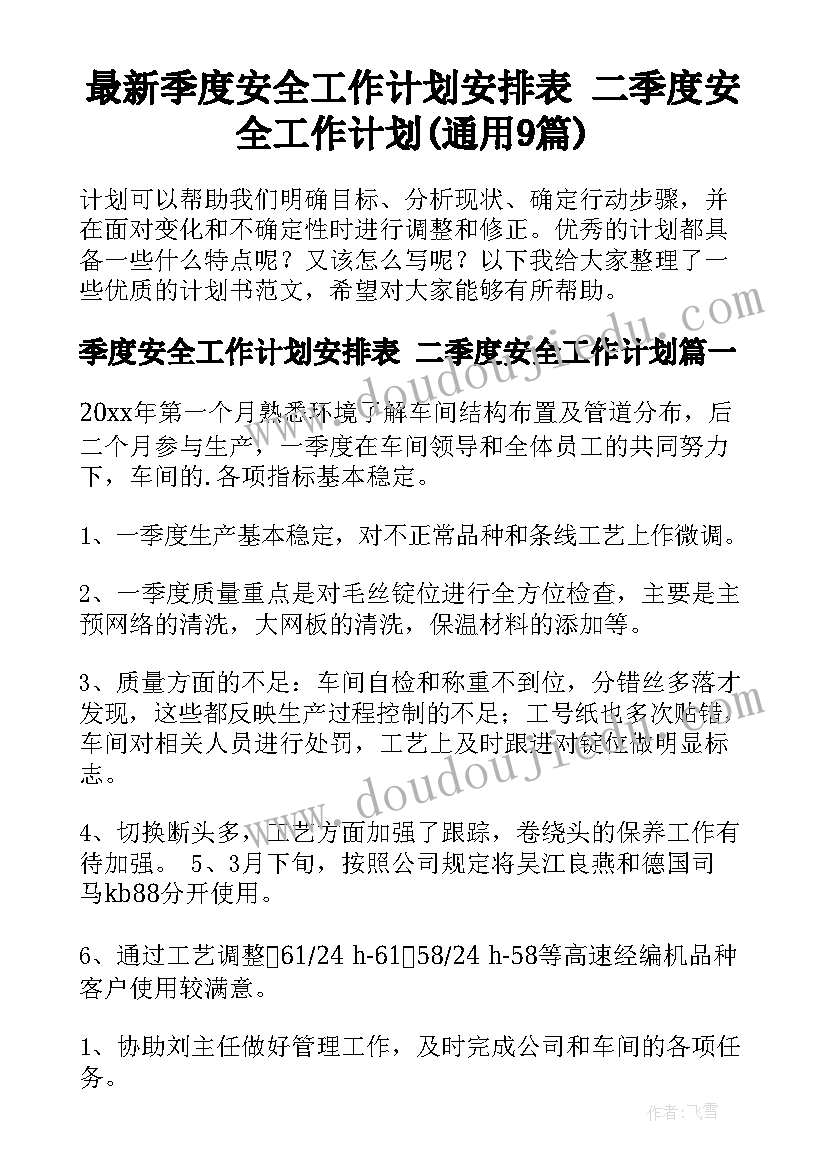 最新季度安全工作计划安排表 二季度安全工作计划(通用9篇)