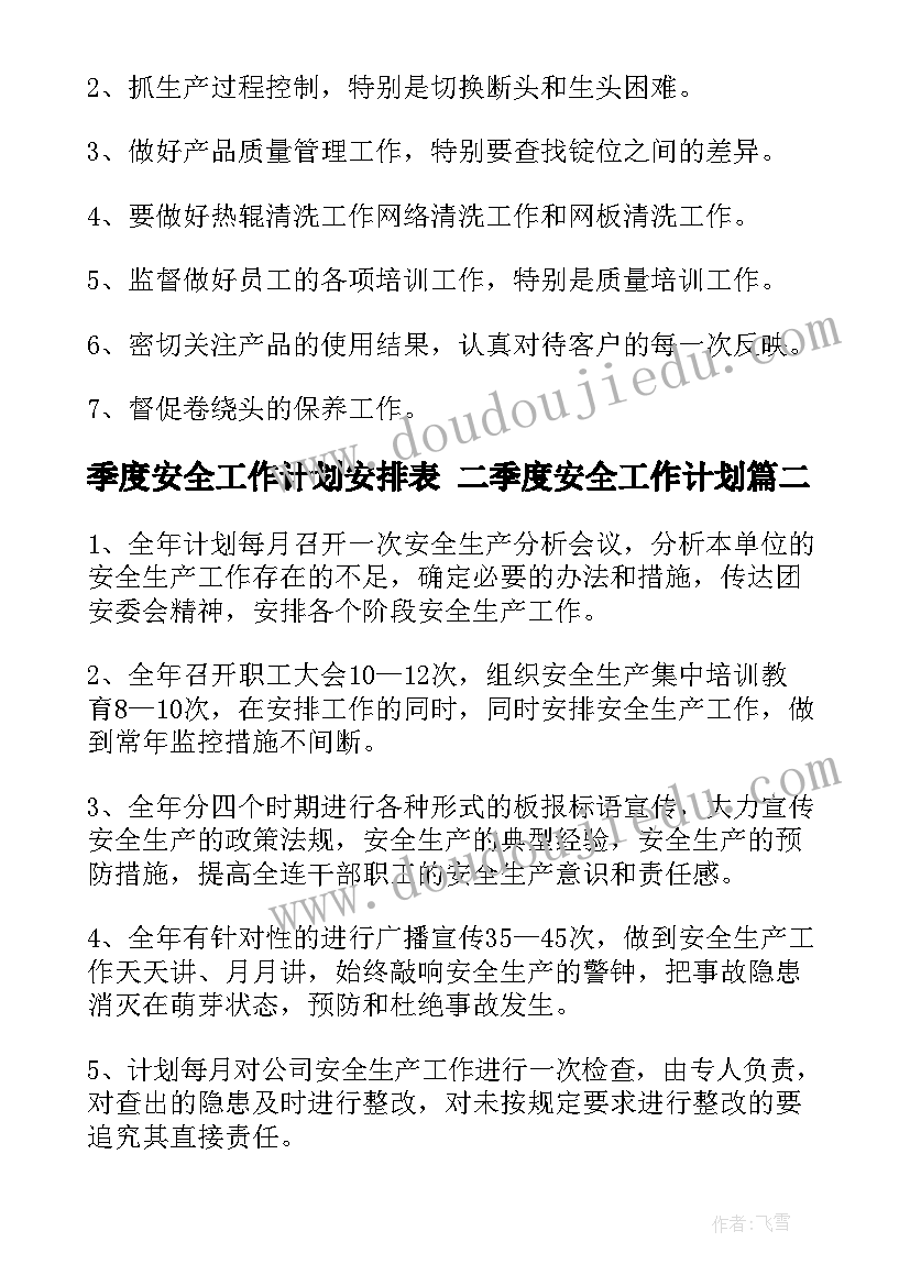 最新季度安全工作计划安排表 二季度安全工作计划(通用9篇)