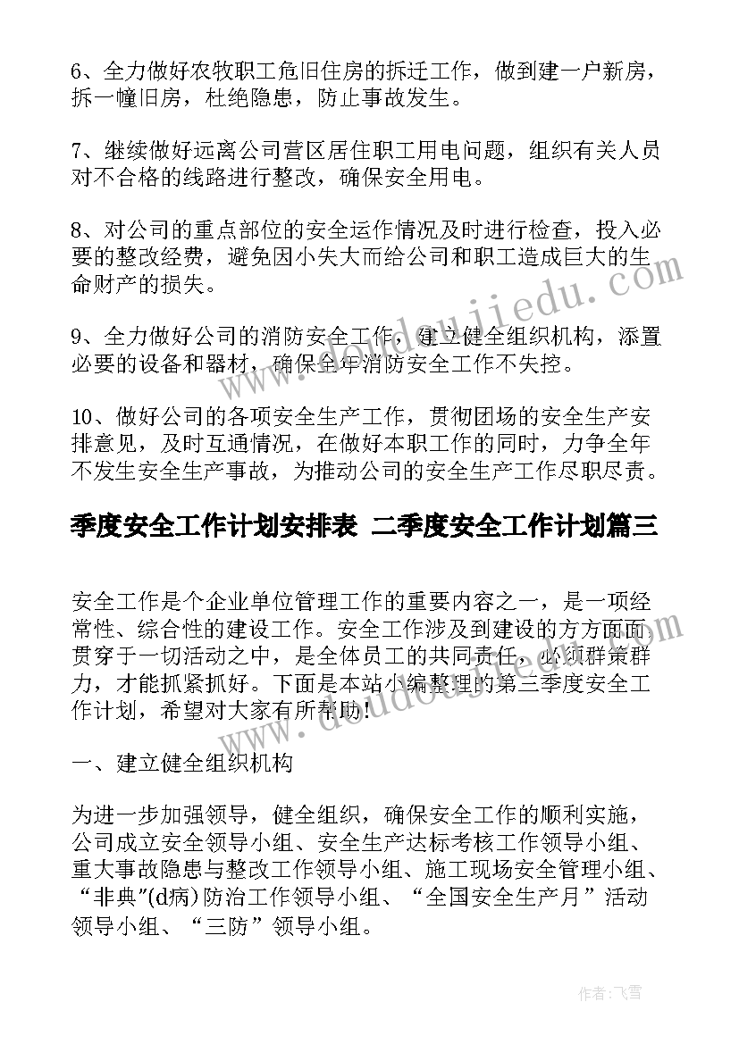 最新季度安全工作计划安排表 二季度安全工作计划(通用9篇)