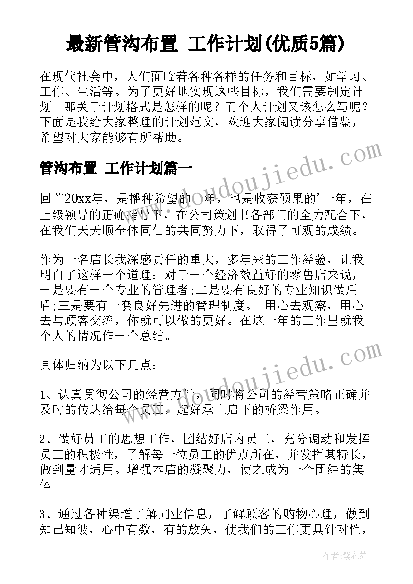 最新管沟布置 工作计划(优质5篇)