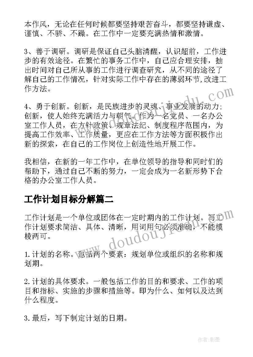 工作计划目标分解(通用6篇)