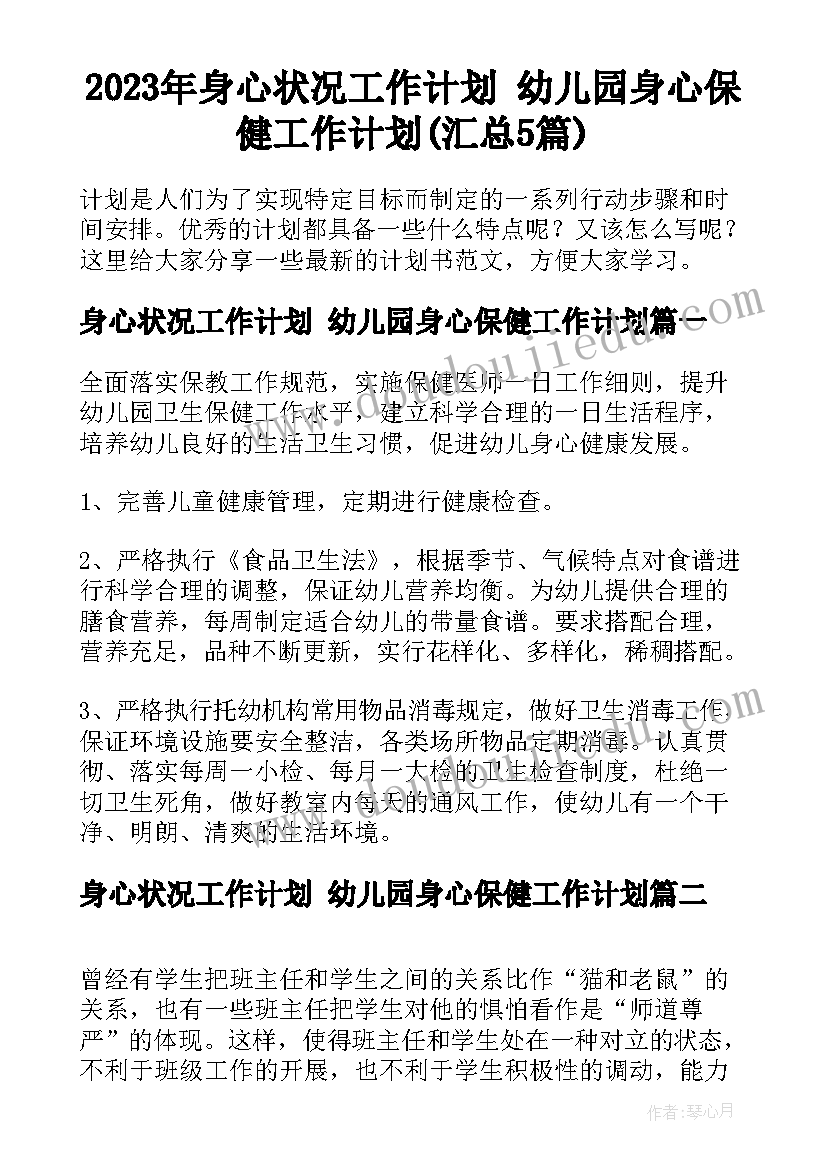 2023年身心状况工作计划 幼儿园身心保健工作计划(汇总5篇)