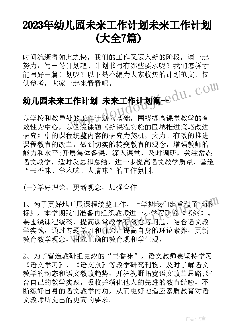 2023年幼儿园未来工作计划 未来工作计划(大全7篇)