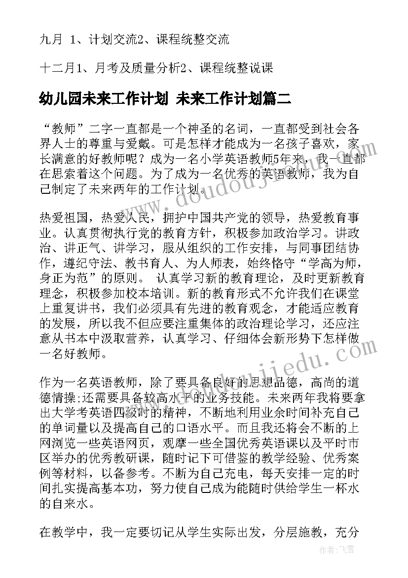 2023年幼儿园未来工作计划 未来工作计划(大全7篇)