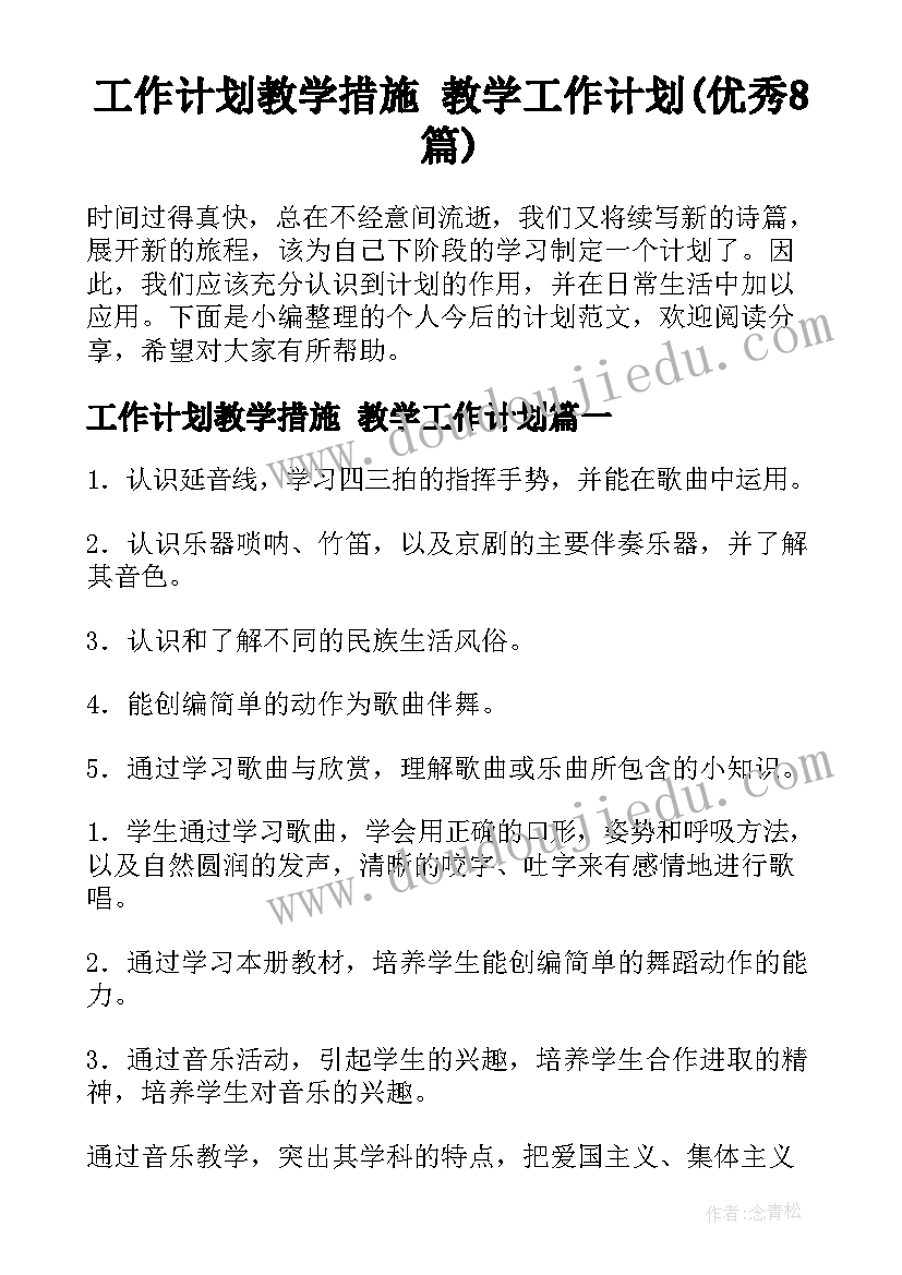 工作计划教学措施 教学工作计划(优秀8篇)