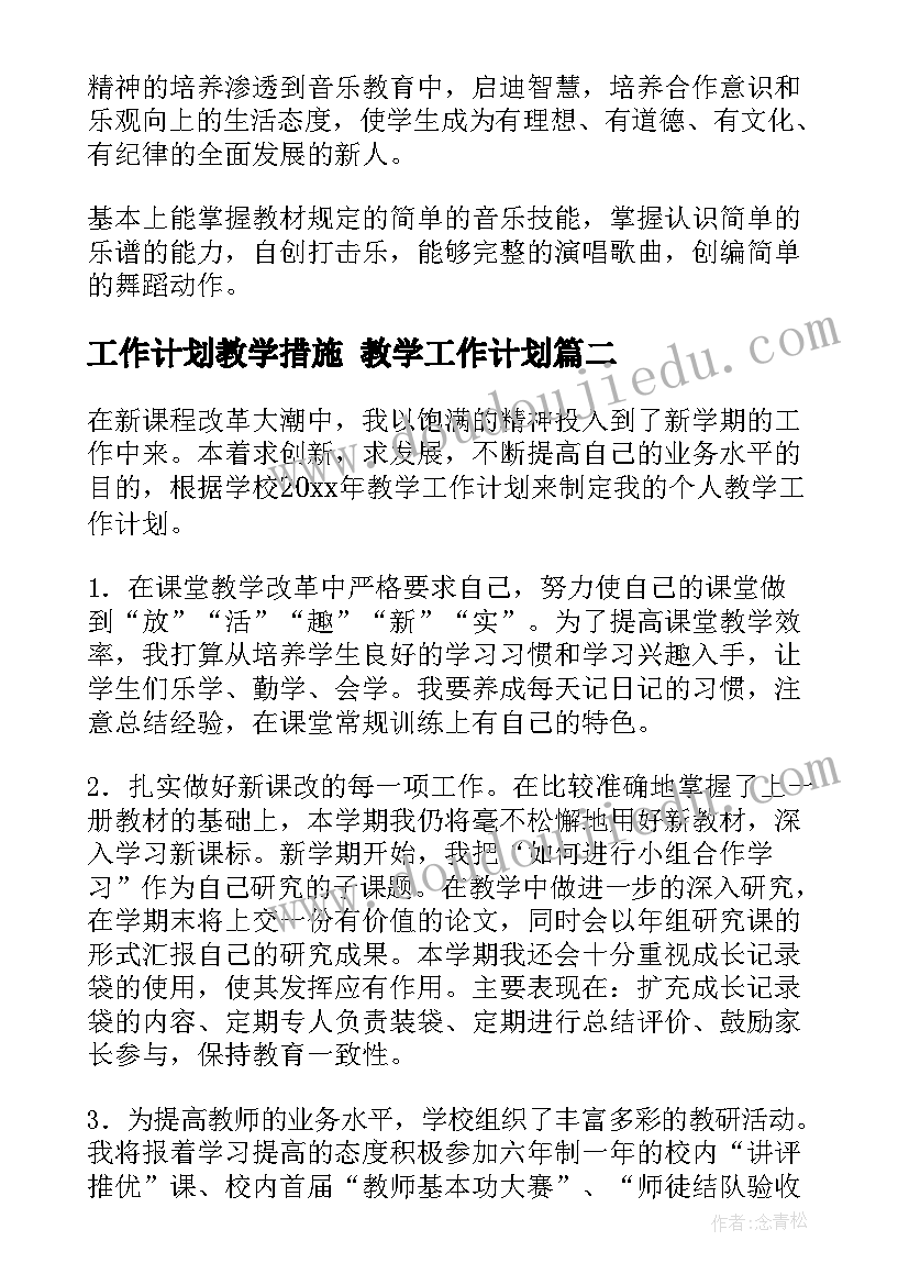 工作计划教学措施 教学工作计划(优秀8篇)