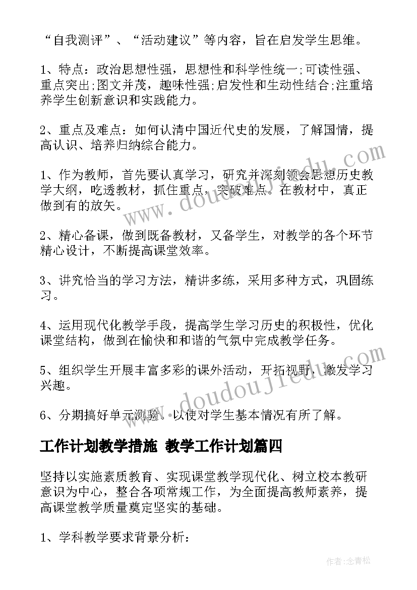 工作计划教学措施 教学工作计划(优秀8篇)