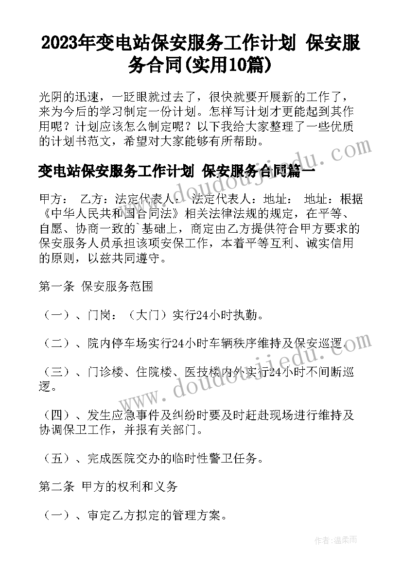 2023年变电站保安服务工作计划 保安服务合同(实用10篇)