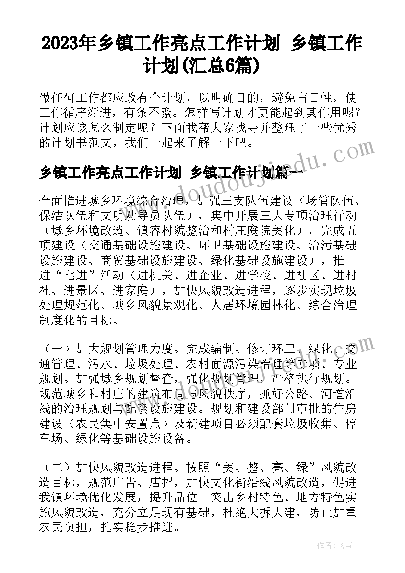 2023年乡镇工作亮点工作计划 乡镇工作计划(汇总6篇)