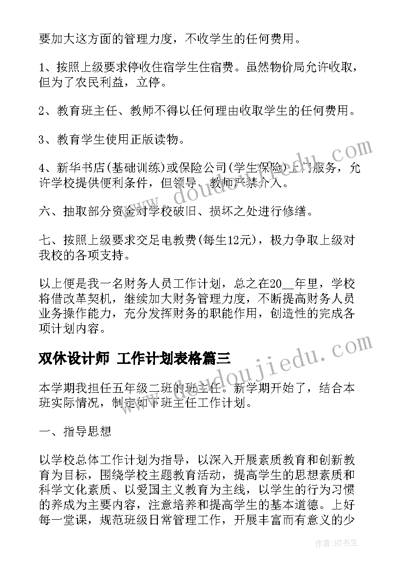 最新双休设计师 工作计划表格(优质9篇)