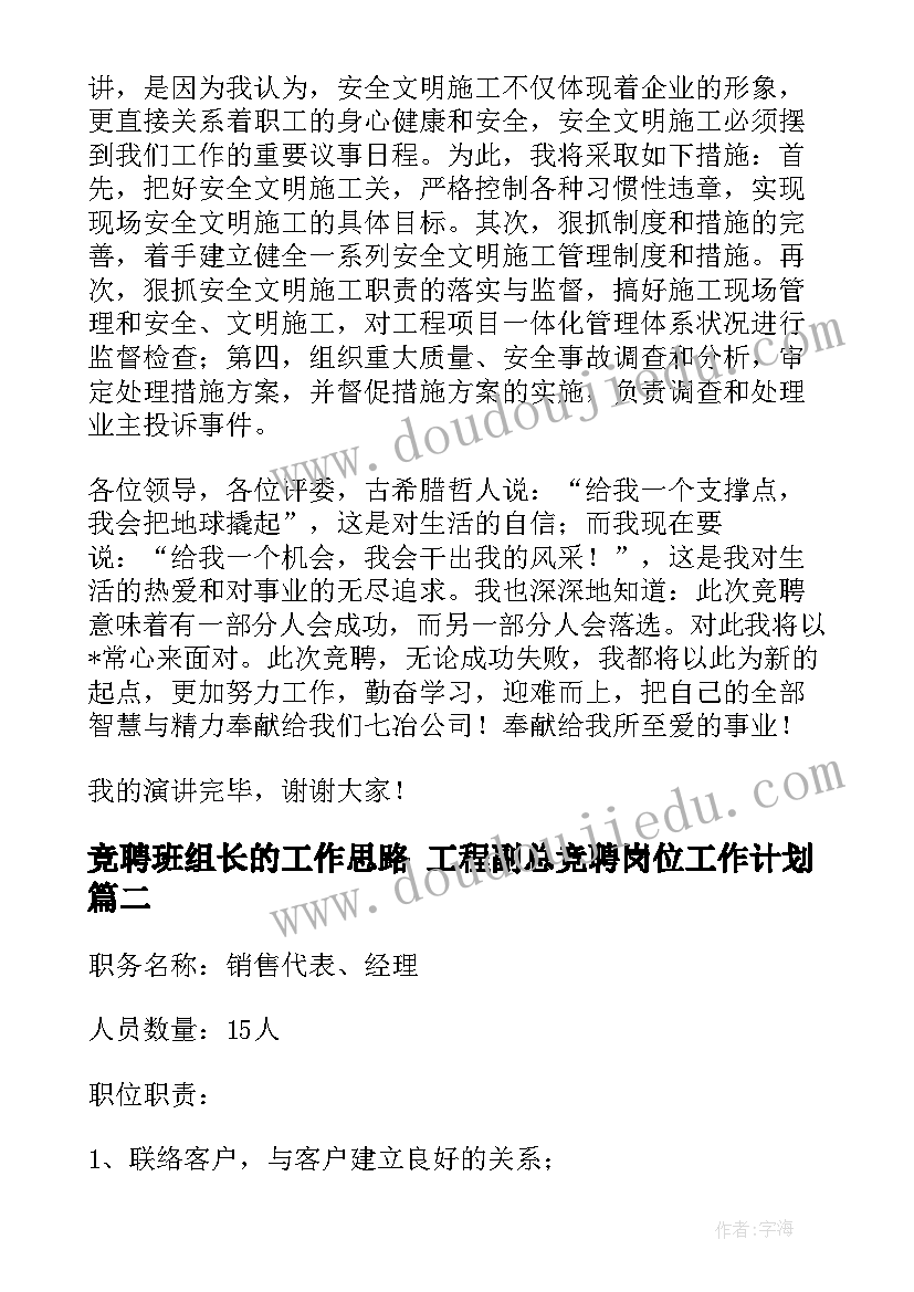 竞聘班组长的工作思路 工程副总竞聘岗位工作计划(优质5篇)