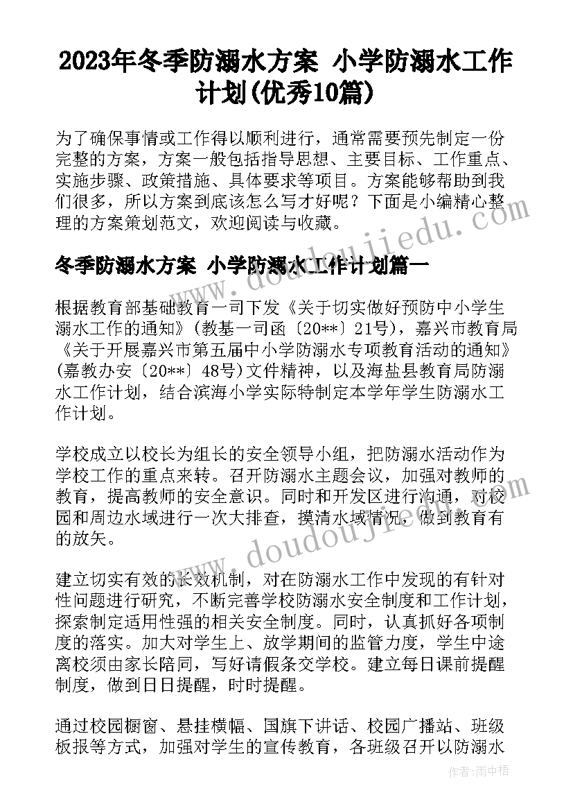 2023年冬季防溺水方案 小学防溺水工作计划(优秀10篇)