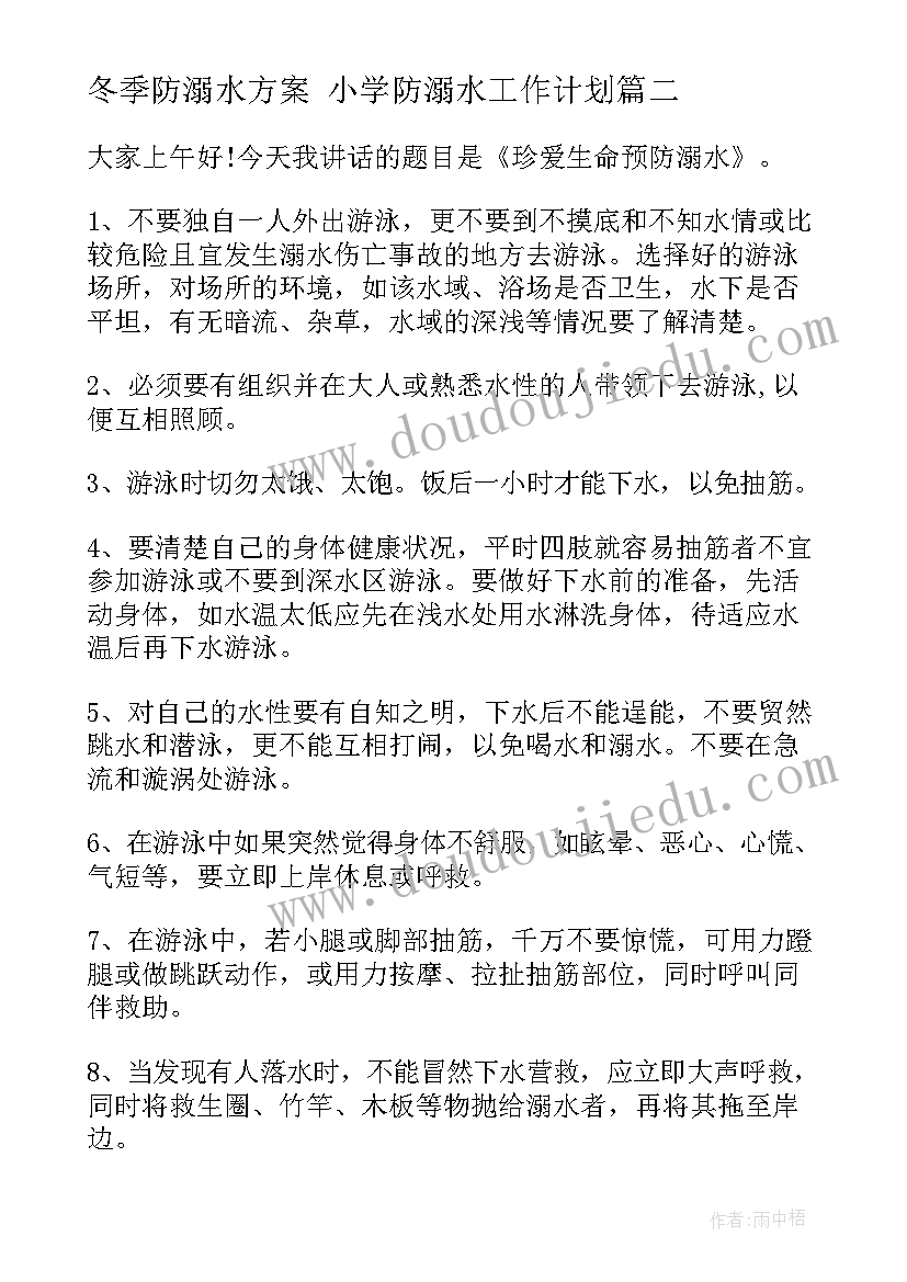 2023年冬季防溺水方案 小学防溺水工作计划(优秀10篇)