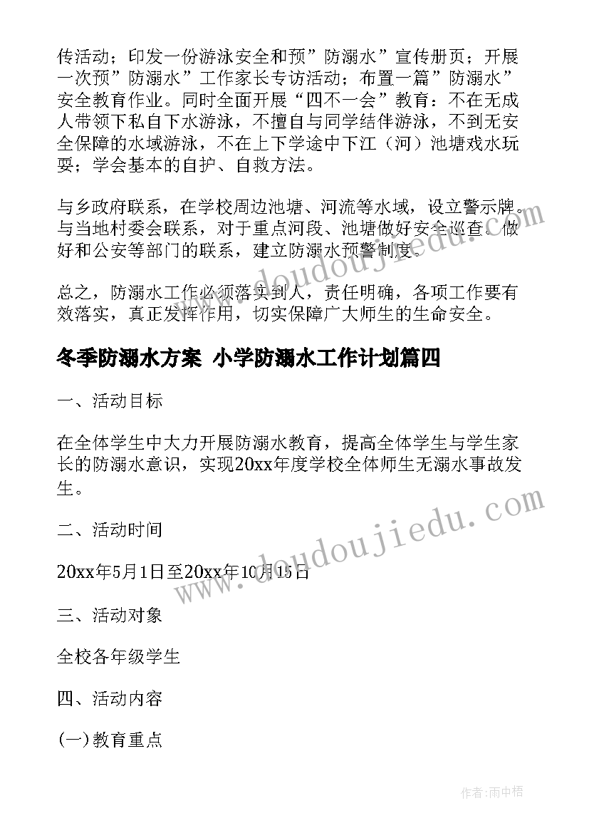 2023年冬季防溺水方案 小学防溺水工作计划(优秀10篇)