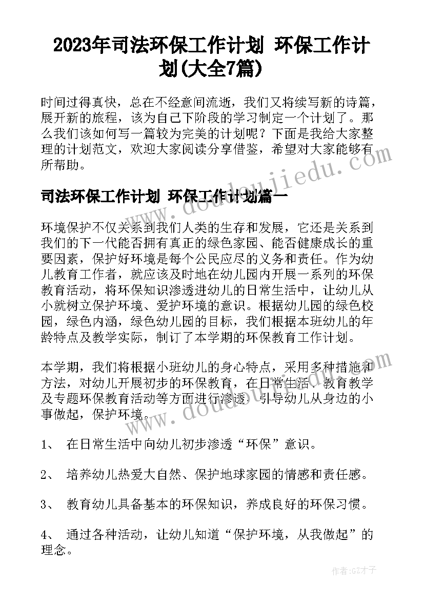 2023年司法环保工作计划 环保工作计划(大全7篇)