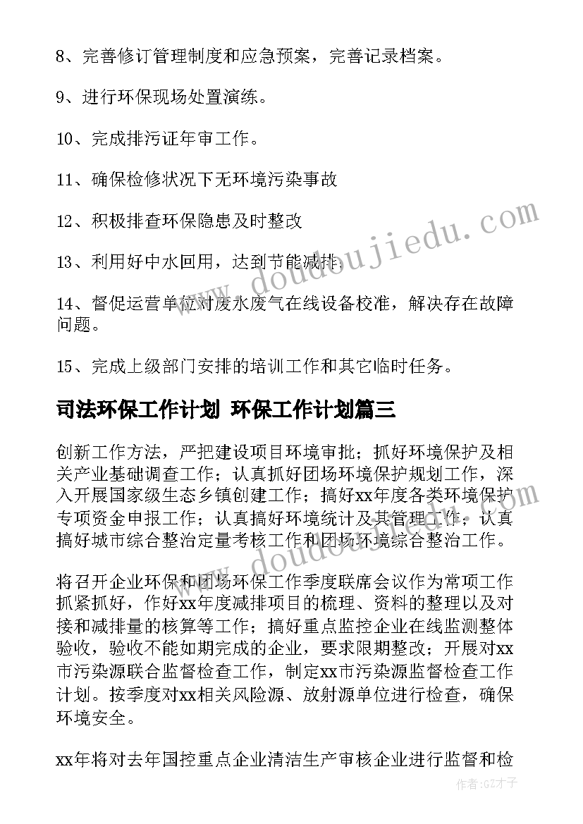 2023年司法环保工作计划 环保工作计划(大全7篇)