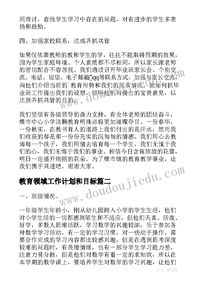 教育领域工作计划和目标(模板7篇)