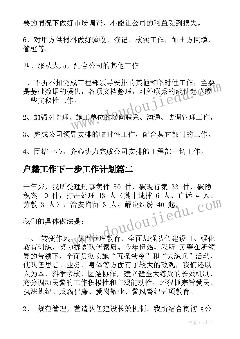 户籍工作下一步工作计划(模板6篇)