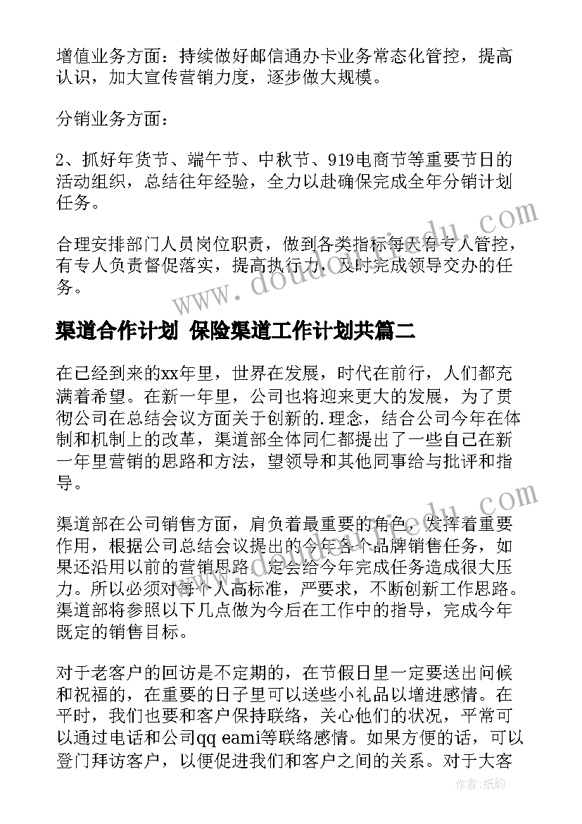 渠道合作计划 保险渠道工作计划共(精选8篇)