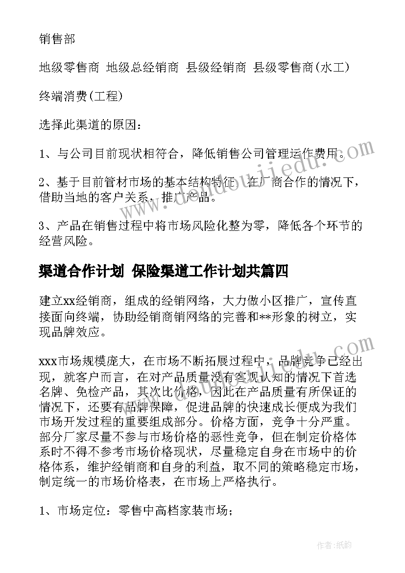 渠道合作计划 保险渠道工作计划共(精选8篇)