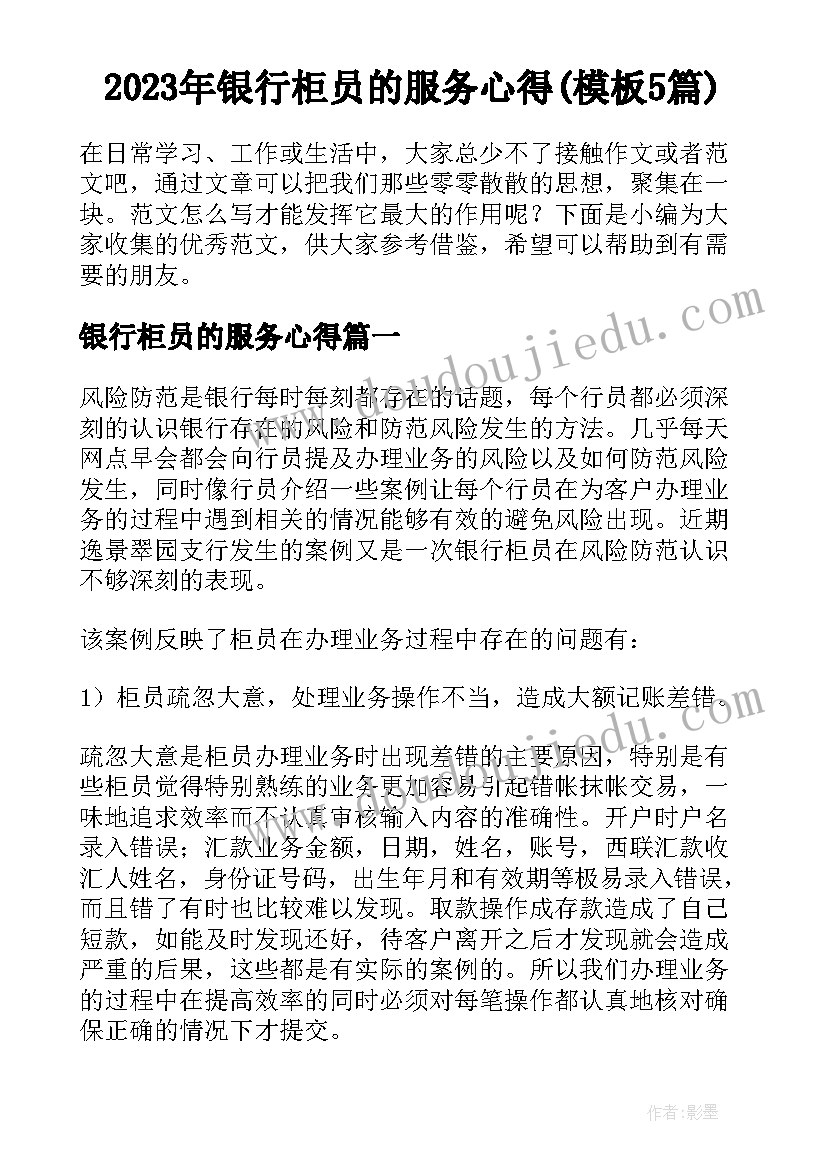 2023年银行柜员的服务心得(模板5篇)