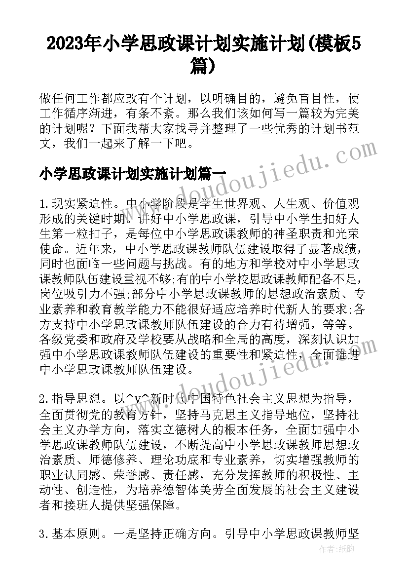 2023年小学思政课计划实施计划(模板5篇)