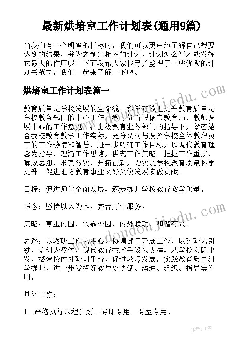 最新烘培室工作计划表(通用9篇)