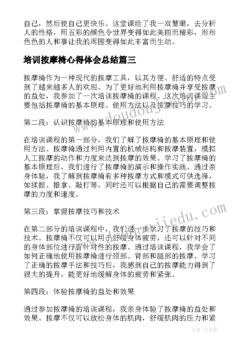 最新培训按摩椅心得体会总结(精选6篇)