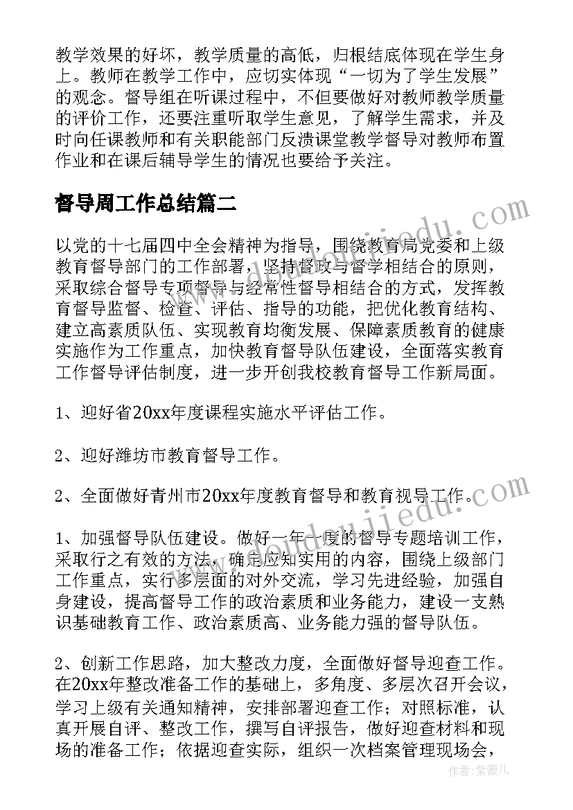 最新督导周工作总结(大全7篇)