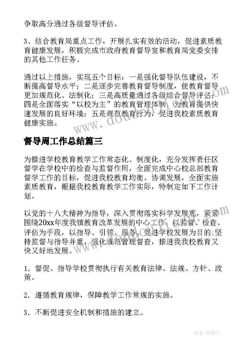 最新督导周工作总结(大全7篇)